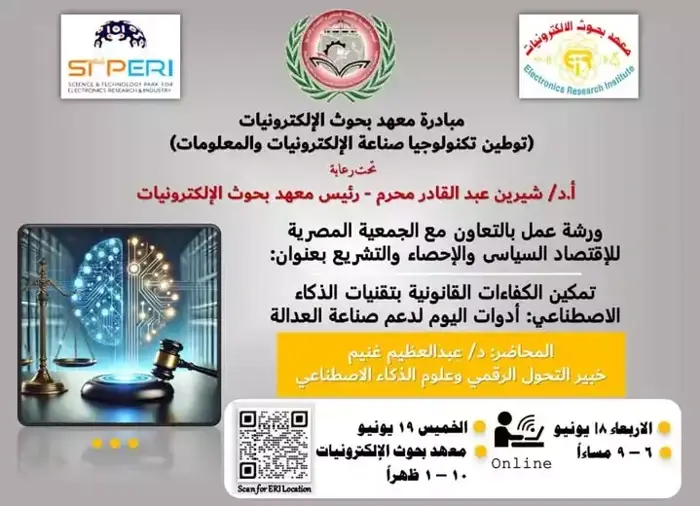تنظيم دورة تدريبية بعنوان تمكين الكفاءات القانونية بتقنيات الذكاء الاصطناعي: أدوات اليوم لدعم صناعة العدالة